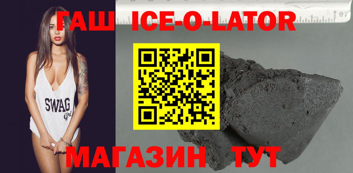 ГАШ Ice-O-Lator  ГАШИШ  Краснознаменск  Вход с VPN 