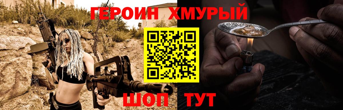 Героин хмурый Краснознаменск